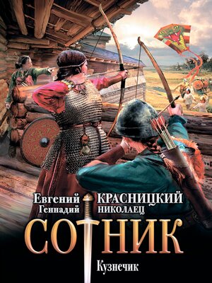 cover image of Сотник. Кузнечик